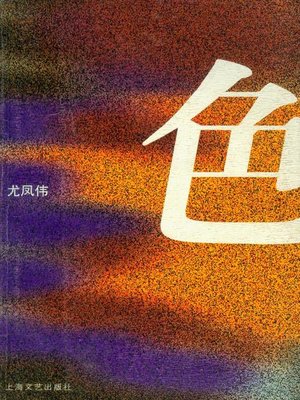 cover image of 色(Sex)
